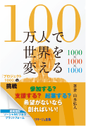 100万人で世界を変える