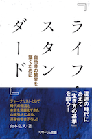 ライフ・スタンダード―自他共の繁栄を築くために