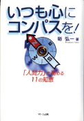 いつも心にコンパスを!「人間力」を高める11の知恵