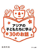 アジアの子どもたちに学ぶ30のお話