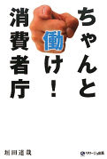 ちゃんと働け！消費者庁