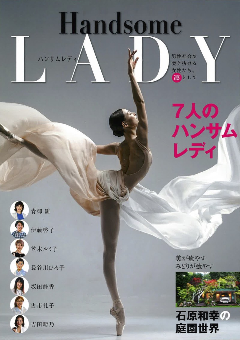ハンサムレディ 男性社会を突き抜ける女性たち、凛として